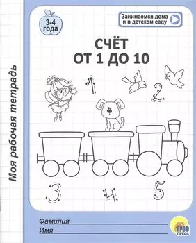 Счет от 1 до 10. 3-4 года