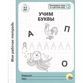 Учим буквы. 4-5 лет