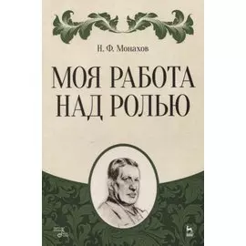 Моя работа над ролью