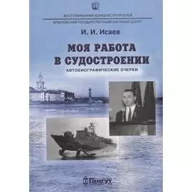 Моя работа в судостроении. Автобиографические очерки