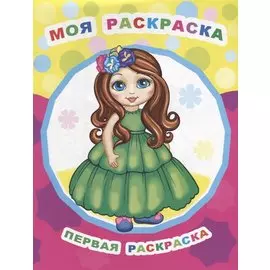 Моя раскраска