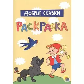Добрые сказки. Раскраска