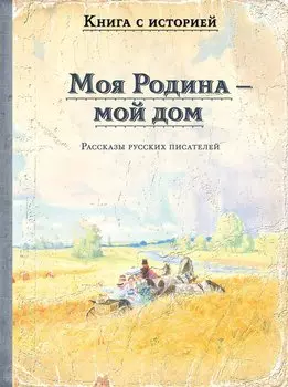 Моя Родина — мой дом