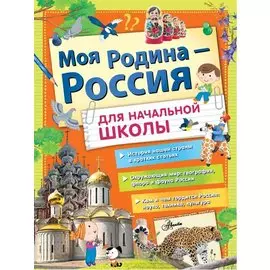 Моя Родина Россия - для начальной школы