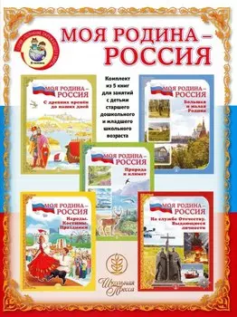 Моя Родина - Россия (компл.5 кн.)