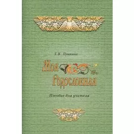 Моя родословная. Программа и методические рекомендации по внеурочной и проектной деятельности в начальной школе. Пособие для учителя