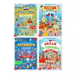 Моя Россия (комплект из 4 книг)