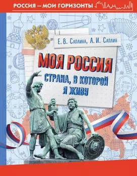 Моя Россия. Страна, в которой я живу