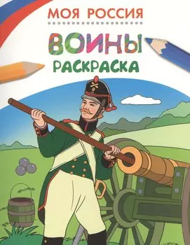 Моя Россия. Воины. Раскраска