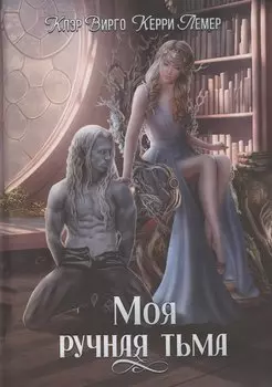 Моя ручная тьма