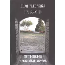 Моя рыбалка на Афоне (м) Акулов