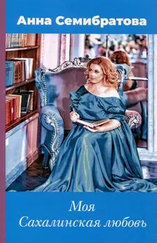 Моя Сахалинская любовь