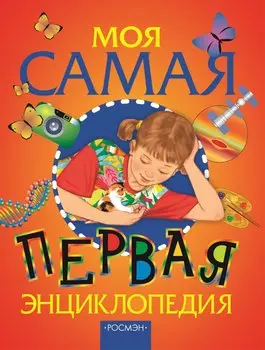 Моя самая первая энциклопедия: Научно-популярное издание для детей