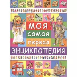 Моя самая первая энциклопедия