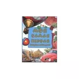 Моя самая первая энциклопедия