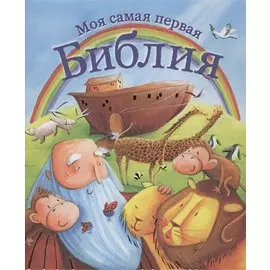 Моя самая первая библия