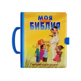 Моя самая первая Библия