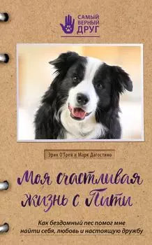 Моя счастливая жизнь с Пити. Как бездомный пес помог мне найти себя, любовь и настоящую дружбу