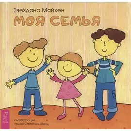 Моя семья (3353)