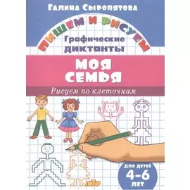 Моя семья.Рисуем по клеточкам.4-6 лет