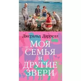 Моя семья и другие звери. Трилогия о Корфу, Книга 1