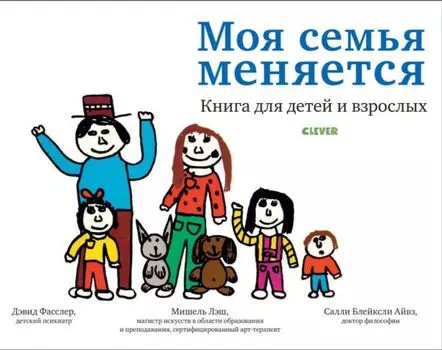 Моя семья меняется