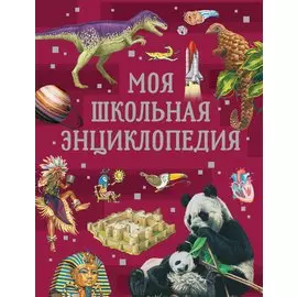 Моя школьная энциклопедия