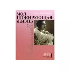 Моя шокирующая жизнь