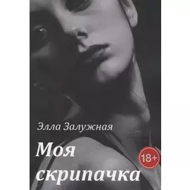 Моя скрипачка