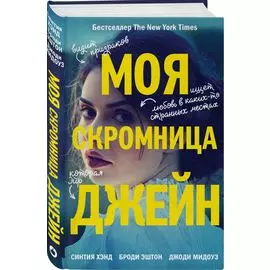 Моя скромница Джейн