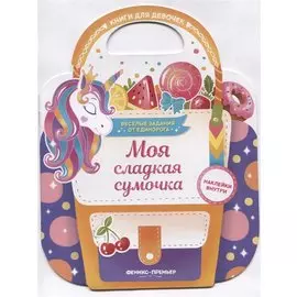 Моя сладкая сумочка. Развивающая книга с наклейками