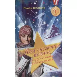 Моя снежная мечта, или Как стать победительницей : роман