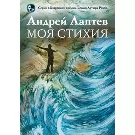 Моя стихия: поэтический сборник