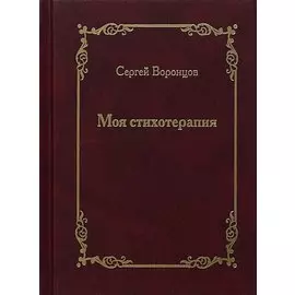 Моя стихотерапия