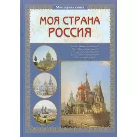 Моя страна Россия
