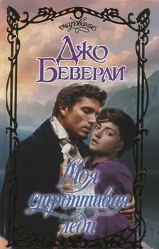 Моя строптивая леди