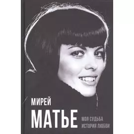 Моя судьба. История любви