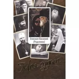 Моя судьба. Воспоминания