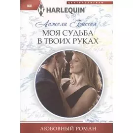 Моя судьба в твоих руках