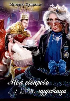 Моя свекровь и другие чудовища