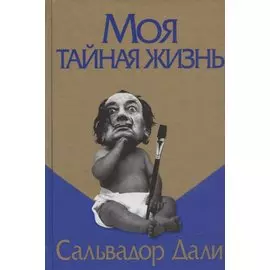 Моя тайная жизнь