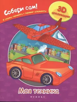 Моя техника: собери сам!