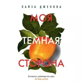 Моя темная сторона