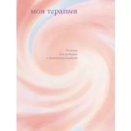 Моя терапия. Дневник для работы с психотерапевтом