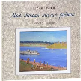 Моя тихая малая родина. Альбом живописи