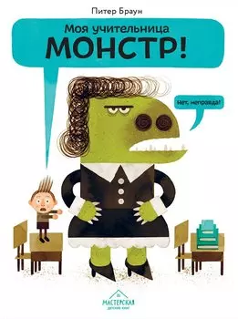 Моя учительница — монстр! Нет, неправда!