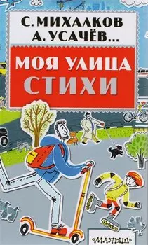 Моя улица. Стихи
