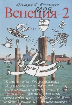 Моя Венеция — 2