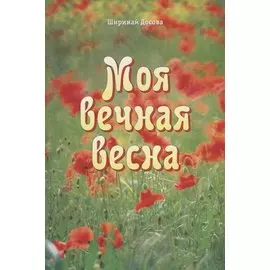 Моя вечная весна