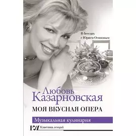 Моя вкусная опера